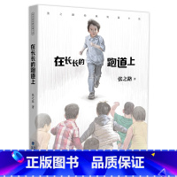 在长长的跑道上 [正版]张之路的书 张之路经典短篇小说全3册 在长长的跑道上/蟋蟀也吃兴奋剂/楼梯拐角四五六年级9-15