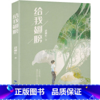 赵丽宏诗歌集:给我翅膀 [正版]童年河 赵丽宏著 三四五六年级课外书小孩和大人都值得看的儿童成长小说8-9-12岁小学生