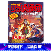 马戏团里的巨怪 [正版]少年侦探团全套 江户川乱步破案侦探推理小说福尔摩斯屁屁侦探9-15岁小学生儿童侦探推理故事游戏书