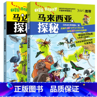 套装2册 [正版]马来西亚探秘 科学家带你走世界马达加斯加生物动物科普百科福建省2022年暑假读一本好书小学3-4年用