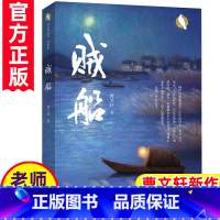 贼船 [正版]贼船曹文轩新小说国际安徒生奖得主曹文轩课外阅读书大语文小学生四五六年级初高中生课外书儿童文学故事名家精品