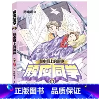 05.餐巾纸上的闹钟 [正版]顽皮同学全套7册 追踪孙悟空商晓娜著8-12岁儿童书籍 小学生成长故事三五六四年级阅读课外