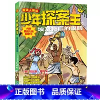 埃及艳后的眼睛 [正版]少年探案王套装12册 解谜侦探团小学生三四五六年级寒假读本好书课外阅读书墨多多谜境冒险探秘世界历