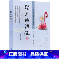 赵丽宏散文精粹:弦上的河流 [正版]童年河 赵丽宏著 三四五六年级课外书小孩和大人都值得看的儿童成长小说8-9-12岁小