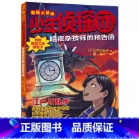 暗夜杂技师的预告函 [正版]少年侦探团全套 江户川乱步破案侦探推理小说福尔摩斯屁屁侦探9-15岁小学生儿童侦探推理故事游