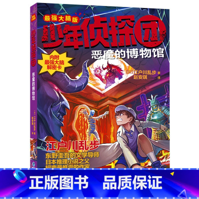 恶魔的博物馆 [正版]少年侦探团全套 江户川乱步破案侦探推理小说福尔摩斯屁屁侦探9-15岁小学生儿童侦探推理故事游戏书墨