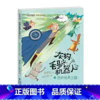 灰狗·毛驴·机器人2:拯救玩具王国 [正版]灰狗毛驴机器人全套3册管家琪童话拯救玩具王国+许愿星之旅+异星战士的秘密三四