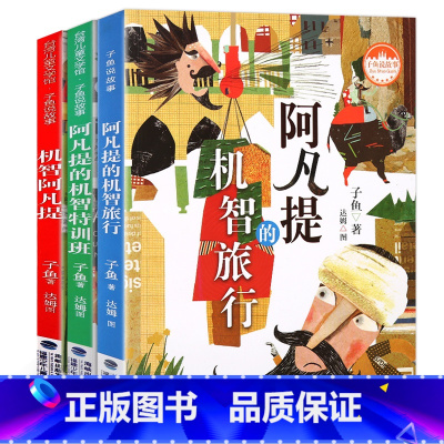 阿凡提系列3册 [正版]天神帮帮忙任选昆虫也要排名次子鱼说故事系列 阿凡提故事子不语天空动物园6-12周岁小学生一二三四