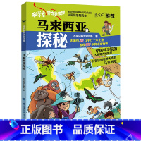 马来西亚探秘 [正版]马来西亚探秘 科学家带你走世界马达加斯加生物动物科普百科福建省2022年暑假读一本好书小学3-4