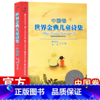 [正版]世界金典儿童诗集 中国卷 谭旭东/韦苇主编 少年儿童诗歌文集歌谣散文6-12岁小学生三四五年级语文老师课外阅读书