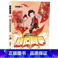 03.新年红包抢不停 [正版]顽皮同学全套7册 追踪孙悟空商晓娜著8-12岁儿童书籍 小学生成长故事三五六四年级阅读课外