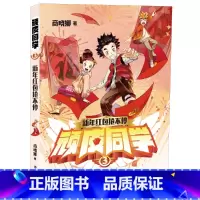 03.新年红包抢不停 [正版]顽皮同学全套7册 追踪孙悟空商晓娜著8-12岁儿童书籍 小学生成长故事三五六四年级阅读课外