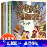 [全4册]神秘招领处 [正版]神秘招领处4册任选123 4极速变身饼干商晓娜新书被封印的谎言小学生课外阅读书三四五六年级