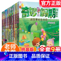 拇指班长奇妙假期[全套9册] [正版]拇指班长奇妙假期全套1-9册商晓娜迷宫里的生日会拼音版儿童故事注音一二三年级小学生