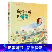 我的妈妈是精灵(注音版)(上册) [正版]我的妈妈是精灵 注音版全2本上下册带拼音 陈丹燕著6-10-12岁一二三四年级