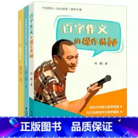[3册]百字作文的操作揭秘+百字作文