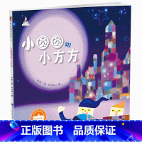 小圆圆跟小方方 [正版]林良童心绘本2 全套5册 小琪的房间福建少年儿童出版社汪小小学画金鱼一号金鱼二号彩虹街儿童绘本3