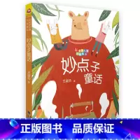 妙点子童话(注音版) [正版]王淑芬童话注音版5册 彩虹桥系列桥梁书小猫探长吓一跳/一句话专卖店/不乖童话故事书一二三年