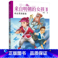 冰山里的秘密 [正版] 来自明朝的女孩1冰山里的秘密 粟亮著 小学生34三四年级9-10岁课外书儿童文学福建少年儿童出版