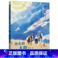 曹文轩自选小说集· 远去的太阳 [正版]曹文轩自选小说集全5册远去的太阳/树鱼/黑荒丘/亮月子青羊村小学生三四年级课外阅