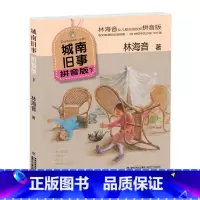[下册]城南旧事拼音版 [正版]城南旧事拼音版(上下册)套装 林海音著 小学生6-12岁儿童文学注音版经典名著林海音代表