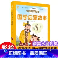 [带皮套有声版]国学启蒙故事 [正版]3件8折儿童睡前故事蜗牛经典故事皮套有声版彩图注音版幼儿启蒙早教绘本3-8岁幼儿园