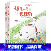 我是一只狐狸狗注音版(全2册) [正版]我是一只狐狸狗注音版全2册彩图林良著我的名字叫斯诺+斯诺的信福建省2023年寒假