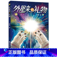 外星来的礼物 [正版] 外星来的礼物 马寯著 小学生3-6年级三四五六年级儿童文学科幻小说课外书 福建少年儿童出版社