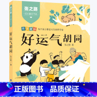 张之路成长童话书系:好运气胡同 [正版]哭出来的故事 张之路成长童话书系 好运气胡同 妞妞和爸爸同岁注音版2022年福建