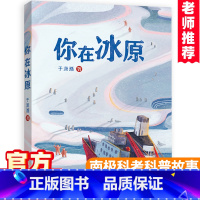 你在冰原 [正版]你在冰原 于潇湉著 雪龙号南极科考风雪大营救深蓝色的七千米福建2022读一本好书4-5-6年级小学生老