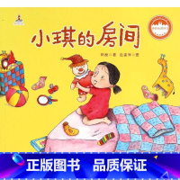 小琪的房间 [正版]林良童心绘本2 全套5册 小琪的房间福建少年儿童出版社汪小小学画金鱼一号金鱼二号彩虹街儿童绘本3-6