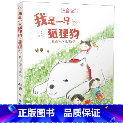 1.我的名字叫斯诺 [正版]我是一只狐狸狗注音版全2册彩图林良著我的名字叫斯诺+斯诺的信福建省2023年寒假读一本好书小