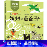 张之路成长童话书系:妞妞和爸爸同岁 [正版]哭出来的故事 张之路成长童话书系 好运气胡同 妞妞和爸爸同岁注音版2022年