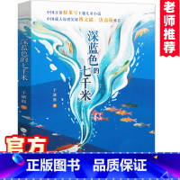 [正版]深蓝色的七千米 于潇湉著2022读本好书小学生4-6年级课外书四五六年级儿童文学蛟龙号故事书载人深潜英雄阅读探险