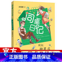 [正版] 网红糖果店一一同桌日记2 拇指班长作者商晓娜著 小学生三四五六年级9-12-15岁故事书课外阅读书籍福建少年儿