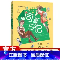 [正版] 网红糖果店一一同桌日记2 拇指班长作者商晓娜著 小学生三四五六年级9-12-15岁故事书课外阅读书籍福建少年儿