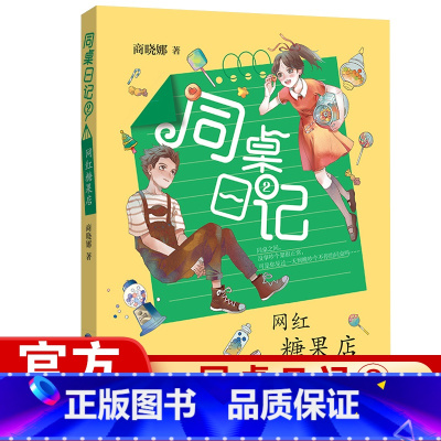 [正版] 网红糖果店一一同桌日记2 拇指班长作者商晓娜著 小学生三四五六年级9-12-15岁故事书课外阅读书籍福建少年儿