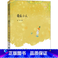 南瓜小人(张洁著) [正版] 阳光你好 金波主编吴然著彩虹桥名家散文诗系列幻想树上的鸟结在树上的小金鱼7-14岁儿童文学