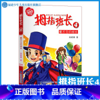 [正版]拇指班长4看不见的班长 商晓娜的书拇指班长全套第4册9-12岁小学生三四五六年级课外书儿童文学小说校园成长故事