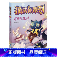 3.寻找魔法师 [正版]猫法师系列全套4册 全集1234册向民胜著猫的故事6-8-10岁儿童文学读物小学生三四五六年级课