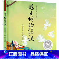 [精装]高洪波童诗绘本:鸽子树的传说 [正版]精装绘本琵琶甲虫 高洪波童诗绘本 飞龙记 鸽子树的传说 诗歌绘画卡通故事少