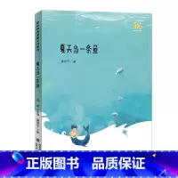 夏天当一条鱼(唐池子著) [正版] 阳光你好 金波主编吴然著彩虹桥名家散文诗系列幻想树上的鸟结在树上的小金鱼7-14岁儿
