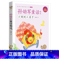 小狗的小房子 [正版]小巴掌童话有声注音版一只想飞的猫中华上下五千年蜗牛小书坊阅读书单幼儿启蒙5-9岁小学生一二年级世界