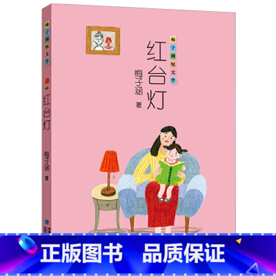 梅子涵短文学:红台灯 [正版]红台灯 蓝裙子 绿轮胎 梅子涵短文学 1-2-3-4年级小学生课外书籍福建少年儿童寒假期读