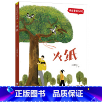 火纸 [正版] 火纸 弄泥童年系列丛书 王勇英著 小学生五六七八年级课外阅读书籍暑期读本好书 福建少年儿童出版社