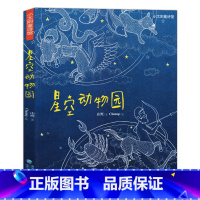 [正版]星空动物园 山鹰著科学童诗集小太阳童诗馆三四五年级小学老师宇宙科普启蒙诗课外阅读书2-6年级福建少年儿童出版