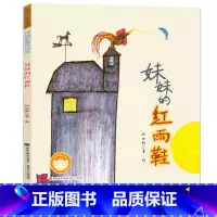 [正版]妹妹的红雨鞋 无注音版台湾儿童文学馆林焕彰童诗绘本5-7-9-12岁儿童文学书籍一二年级课外读物学校2022年阅