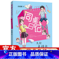 [正版] 同桌日记1失控表情包 江西省2022年寒暑假读一本好书 拇指班长作者商晓娜著 五六年级课外书籍秘密福建少年儿童