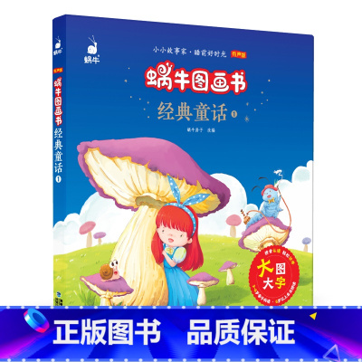 经典童话1 [正版]3件8折睡前故事安徒生童话精选格林童话有声版蜗牛图画书 3-7岁幼儿童绘本故事书唐诗三百首阿木的成长