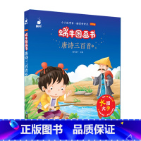 唐诗三百首2 [正版]3件8折睡前故事安徒生童话精选格林童话有声版蜗牛图画书 3-7岁幼儿童绘本故事书唐诗三百首阿木的成